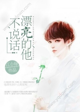 漂亮的他不说话by江小绿乐文小说免费阅读下载