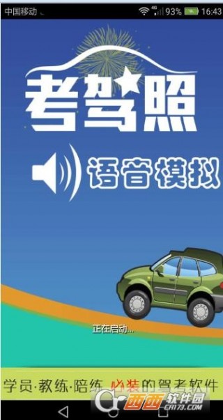 驾考科三语音模拟安卓版下载_驾考科三语音模