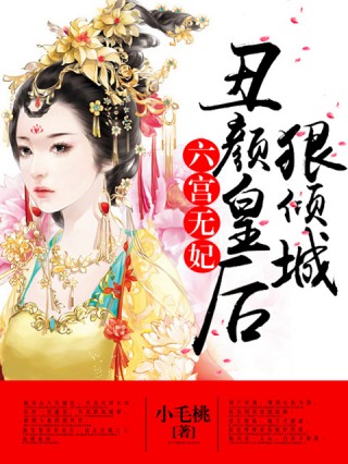 六宫无妃:丑颜皇后狠倾城下载_六宫无妃:丑颜