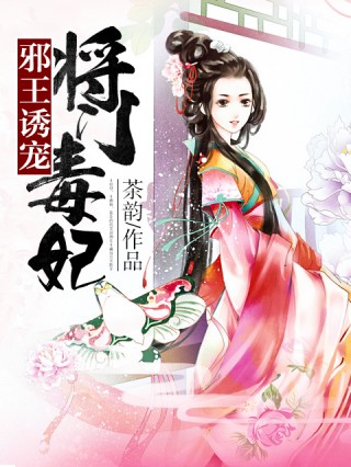 邪王诱宠 将门毒妃下载 邪王诱宠 将门毒妃app官方下载 邪王诱宠 将门