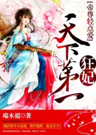 帝尊轻点爱:狂妃天下第一下载_帝尊轻点爱:狂