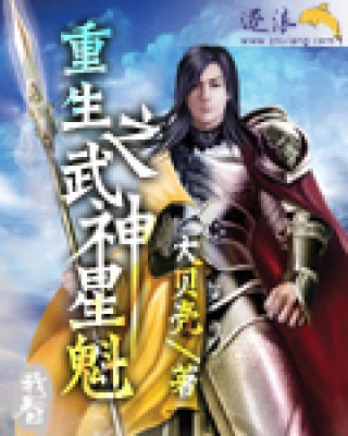 重生之武神星魁下载_重生之武神星魁app官方