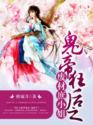 鬼帝狂后之废材庶小姐下载_鬼帝狂后之废材庶