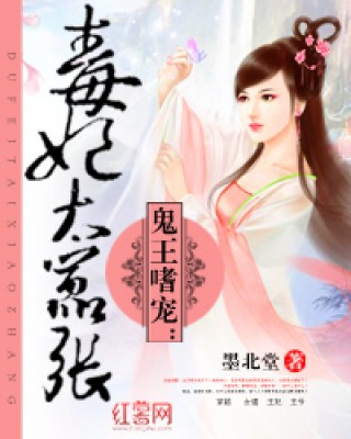 鬼王嗜宠:毒妃太嚣张下载_鬼王嗜宠:毒妃太嚣