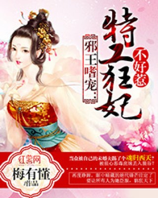 邪王嗜宠:特工狂妃不好惹下载_邪王嗜宠:特工