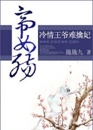 帝女殇:冷情王爷难擒妃小说免费阅读全文_帝女