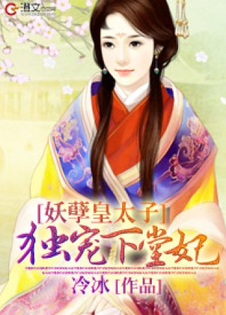 妖孽皇太子:独宠下堂妃小说免费阅读全文_妖孽