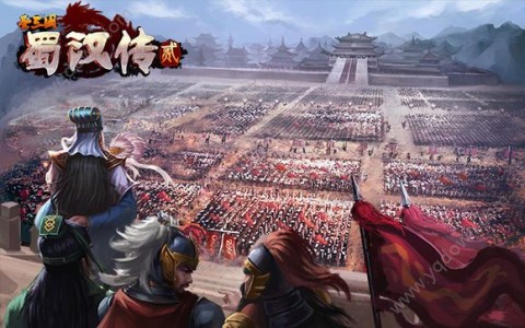 圣三国蜀汉传贰同人游戏安卓版_圣三国蜀汉传