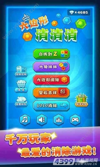 六边形消消消游戏手机版下载_六边形消消消游
