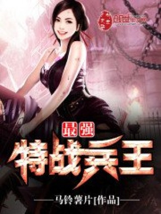 最强特战兵王txt下载_最强特战兵王txtapp官方