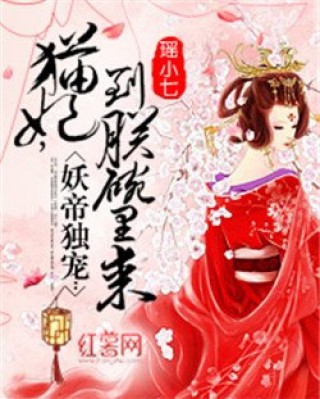 猫妃到朕碗里百度云下载_猫妃到朕碗里百度云