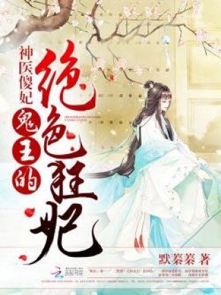 神医傻妃:鬼王的绝色狂妃下载_神医傻妃:鬼王