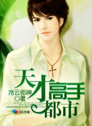 天才高手在都市下载_天才高手在都市app官方
