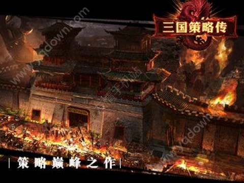 三国策略传游戏UC九游版官网下载_三国策略传