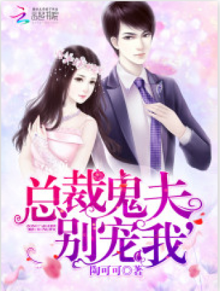 总裁鬼夫,别宠我全文在线免费阅读_总裁鬼夫,