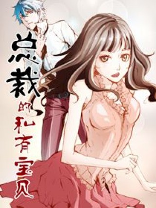 总裁的私有宝贝漫画全集免费阅读_总裁的私有
