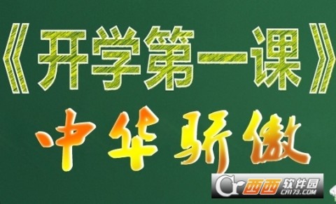 2017开学第一课我的中华骄傲作文800字:文以