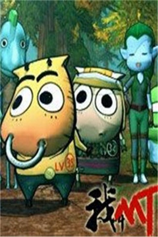 我叫MT 高清版 九游版官网下载_我叫MT 高清