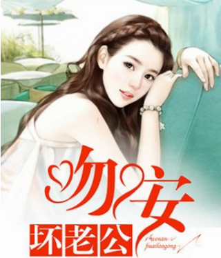 一世缠情吻安坏老公顾清漪免费阅读_一世缠情