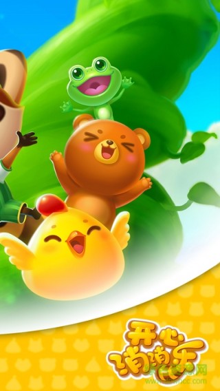 开心消消乐h5手机版官网下载_开心消消乐h5手