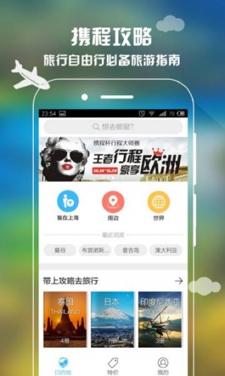 社区 携程旅行迷你版 携程旅行——携程在手,说走就走作为