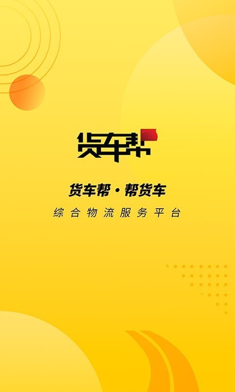 4 mb货车帮货主版运满满找车货主版是一款货主使用的软件,查询路线