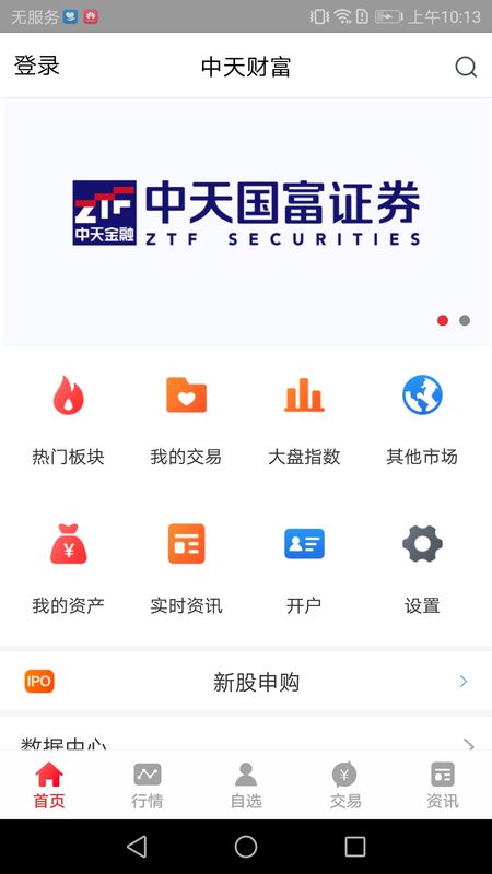 更新日志 中天国富证券"中天财富"手机交易app,支持证券行情查看