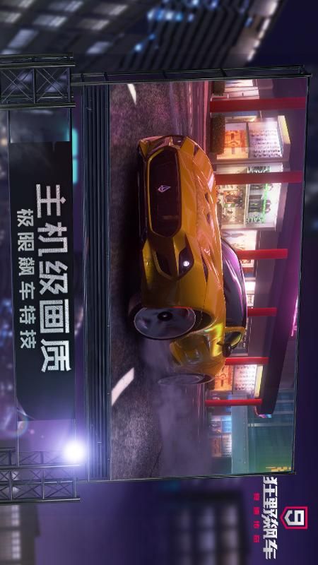 狂野飙车9竞速传奇