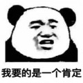 我觉得ok熊猫表情包分享展示图片