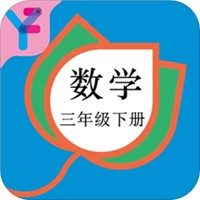 三年级数学下册人教版app