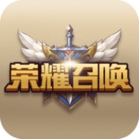 荣耀召唤