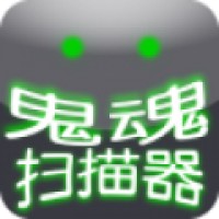 鬼魂扫描器