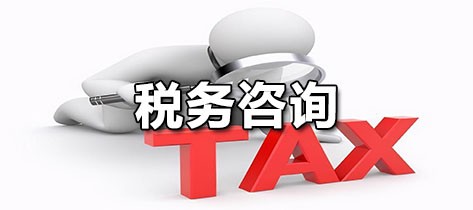 稅務咨詢軟件