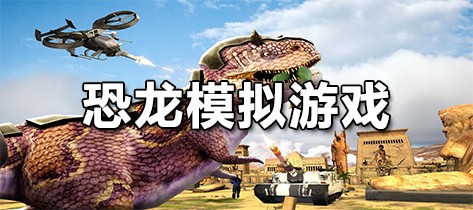 恐龍模擬游戲