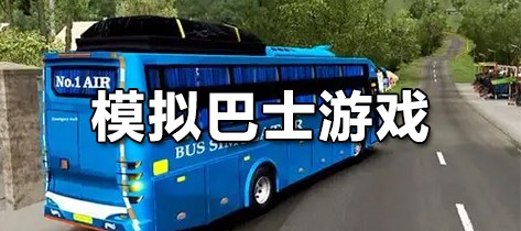 模拟巴士龙8国际官网