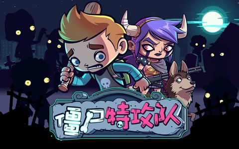 完美版 (zombies ate my friends) 更新說明: 全新添加任務模式章節