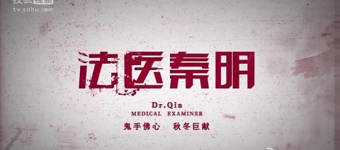 免费看法医秦明的软件 1486375175880.jpg