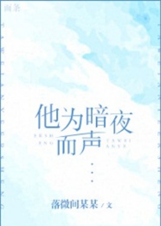 他为暗夜而声小说免费阅读全文_他为暗夜而声