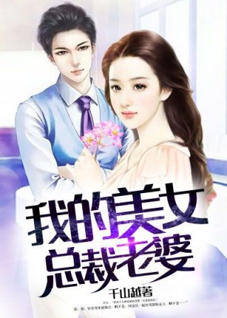 我的总裁老婆