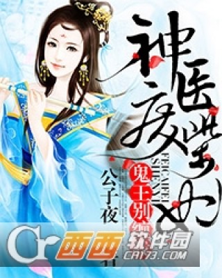 神医废柴妃鬼王别缠我全文免费阅读下载_神医