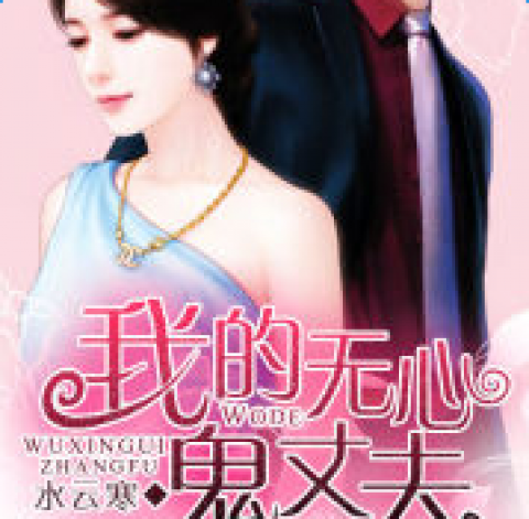 我的无心鬼丈夫小说免费阅读全文_我的无心鬼