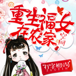 重生福女在农家小说免费阅读全文_重生福女在