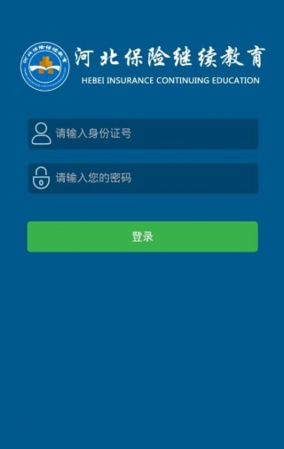 河北保险继续教育www.hbbxpx.com官网登录下