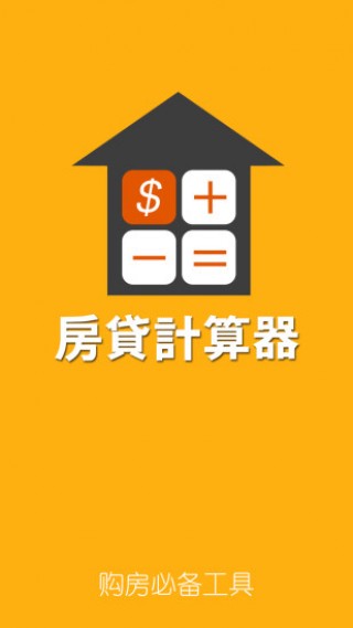 房贷税费计算器下载_房贷税费计算器app下载