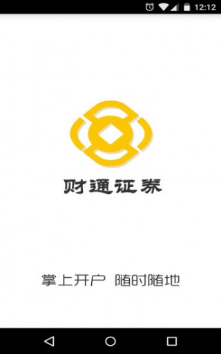 财通证券掌上开户app