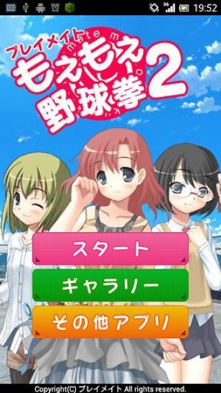 もえもえ野球拳2 for プレイメイト下载