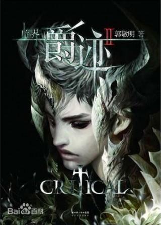 爵迹2冷血狂宴小说TXT全本百度云资源免费在