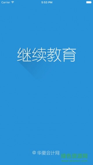 华夏会计继续教育登录下载_华夏会计继续教育