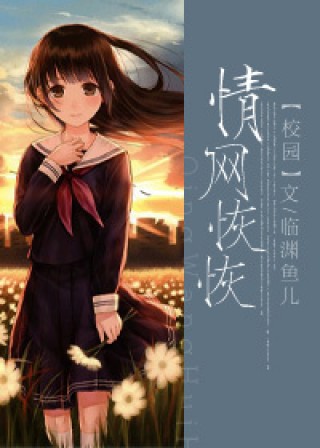 情网恢恢临渊鱼儿全文免费阅读_情网恢恢临渊