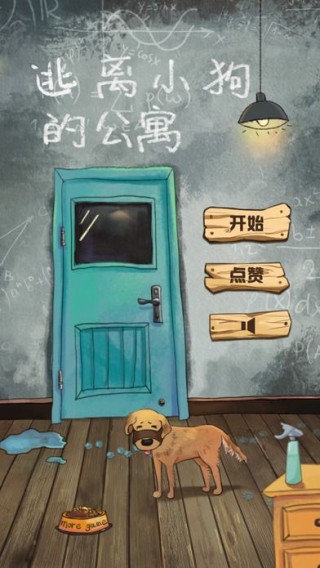密室逃脱：逃离小狗的公寓截图(1)